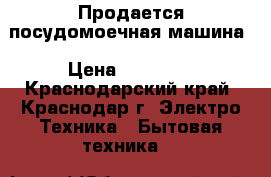 Продается посудомоечная машина › Цена ­ 15 000 - Краснодарский край, Краснодар г. Электро-Техника » Бытовая техника   